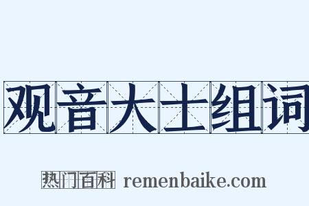 观音大士组词是什么意思的图片